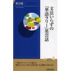 文法いらずの「単語ラリー」英会話