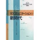 マスコミュニケーションの新時代