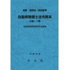 自動車整備士法令教本－２級・１級－　図解車両法・保安基準　平成２６年