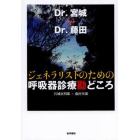 ジェネラリストのための呼吸器診療勘どころ　Ｄｒ．宮城×Ｄｒ．藤田