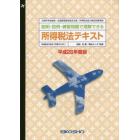 平２６　所得税法テキスト