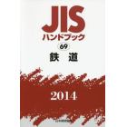 ＪＩＳハンドブック　鉄道　２０１４