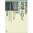 地域産業の「現場」を行く　誇りと希望と勇気の３０話　第７集