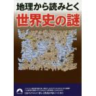 地理から読みとく世界史の謎