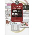 実務で使う林業ＧＩＳ　ＤＶＤ付き