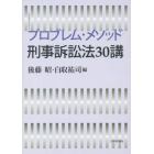 プロブレム・メソッド刑事訴訟法３０講