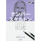 ナンバースケルトンＢＩＧ