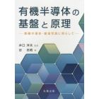 有機半導体の基盤と原理　無機半導体・銀塩写真に照らして