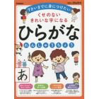 ひらがなれんしゅうちょう　くせのないきれいな字になる