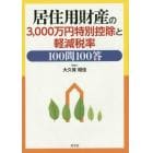 居住用財産の３，０００万円特別控除と軽減税率１００問１００答