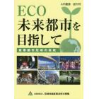 ＥＣＯ未来都市を目指して　産業都市尼崎の挑戦