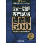 国家一般職〈大卒〉専門試験過去問５００　２０１６年度版