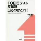 ＴＯＥＩＣテスト英単語出るのはこれ！