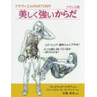 美しく強いからだ　フランス発　ドラヴィエのＡＮＡＴＯＭＹ　コア・ヒップ・脚をシェイプする！どこの筋に効いているか一目でわかる！