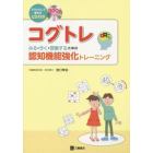 コグトレ　みる・きく・想像するための認知機能強化トレーニング　プリントして使えるＣＤ付き