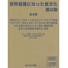 世界遺産になった食文化　第２期　４巻セット