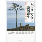 レジリエンスと地域創生　伝統知とビッグデータから探る国土デザイン