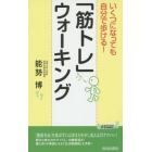 いくつになっても自分で歩ける！「筋トレ」ウォーキング