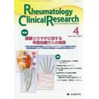 Ｒｈｅｕｍａｔｏｌｏｇｙ　Ｃｌｉｎｉｃａｌ　Ｒｅｓｅａｒｃｈ　Ｊｏｕｒｎａｌ　ｏｆ　Ｒｈｅｕｍａｔｏｌｏｇｙ　Ｃｌｉｎｉｃａｌ　Ｒｅｓｅａｒｃｈ　Ｖｏｌ．４Ｎｏ．１（２０１５）