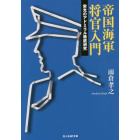 帝国海軍将官入門　栄光のアドミラル徹底研究