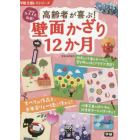 高齢者が喜ぶ！壁面かざり１２か月　全７７点掲載！