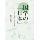国学の「日本」　その自国意識と自国語意識