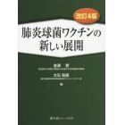 肺炎球菌ワクチンの新しい展開