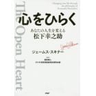 心をひらく　あなたの人生を変える松下幸之助