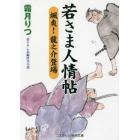 若さま人情帖　颯爽！龍之介登場　書下ろし長編時代小説