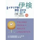 実用イタリア語検定１・２・準２級〈問題・解説〉　２０１４年秋季検定試験〈１・２・準２級〉２０１５年春季検定試験〈準２級〉　２０１５