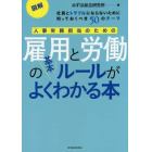 人事労務担当のための雇用と労働の基本ルールがよくわかる本　図解　社員とトラブルにならないために知っておくべき５０のテーマ