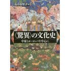 〈驚異〉の文化史　中東とヨーロッパを中心に