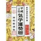 気学運勢暦　神明館蔵版　平成２８年　相場暦