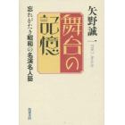 舞台の記憶　忘れがたき昭和の名演名人藝