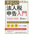 やさしい法人税申告入門　平成２８年申告用