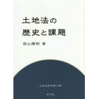 土地法の歴史と課題