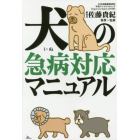 犬の急病対応マニュアル