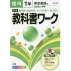 中学教科書ワーク理科　東京書籍版新編新しい科学　１年