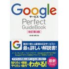 ＧｏｏｇｌｅサービスＰｅｒｆｅｃｔ　ＧｕｉｄｅＢｏｏｋ　基本操作から活用ワザまで知りたいことが全部わかる！　〔２０１６〕改訂第３版