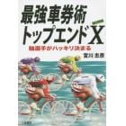 最強車券術トップエンドＸ　軸選手がハッキリ決まる