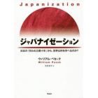 ジャパナイゼーション　日本の「失われた数十年」から、世界は何を学べるのか？