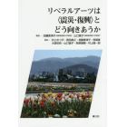 リベラルアーツは〈震災・復興〉とどう向きあうか