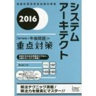 システムアーキテクト「専門知識＋午後問題」の重点対策　２０１６