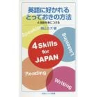 英語に好かれるとっておきの方法　４技能を身につける