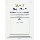 ＤＳＭ－５ガイドブック　診断基準を使いこなすための指針