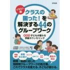 イラスト版クラスの困った！を解決する４４のグループワーク　場面別子どもが変わる学級カウンセリング