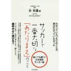 サッカーで一番大切な「あたりまえ」のこと　弱くても勝つ！大分高校サッカー部