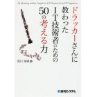 ドラッカーさんに教わったＩＴ技術者のための５０の考える力