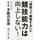 「頑張って練習する」と競技能力は向上しない！　特別掲載第二部才能の正体