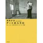 アートの入り口　美しいもの、世界の歩き方　ヨーロッパ編